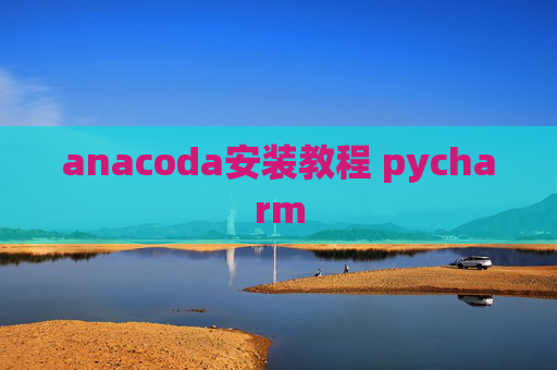 anacoda安装教程 pycharm