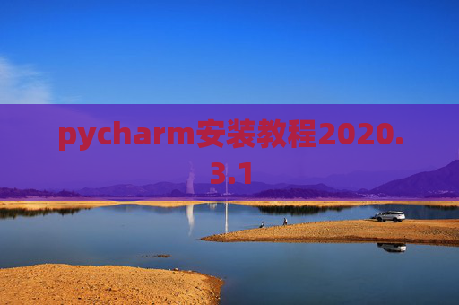pycharm安装教程2020.3.1