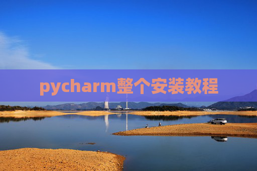 pycharm整个安装教程