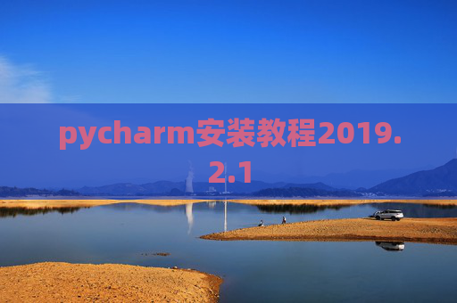 pycharm安装教程2019.2.1
